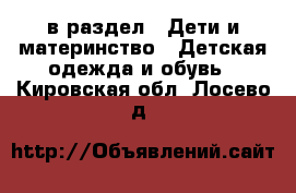  в раздел : Дети и материнство » Детская одежда и обувь . Кировская обл.,Лосево д.